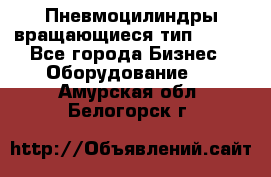 Пневмоцилиндры вращающиеся тип 7020. - Все города Бизнес » Оборудование   . Амурская обл.,Белогорск г.